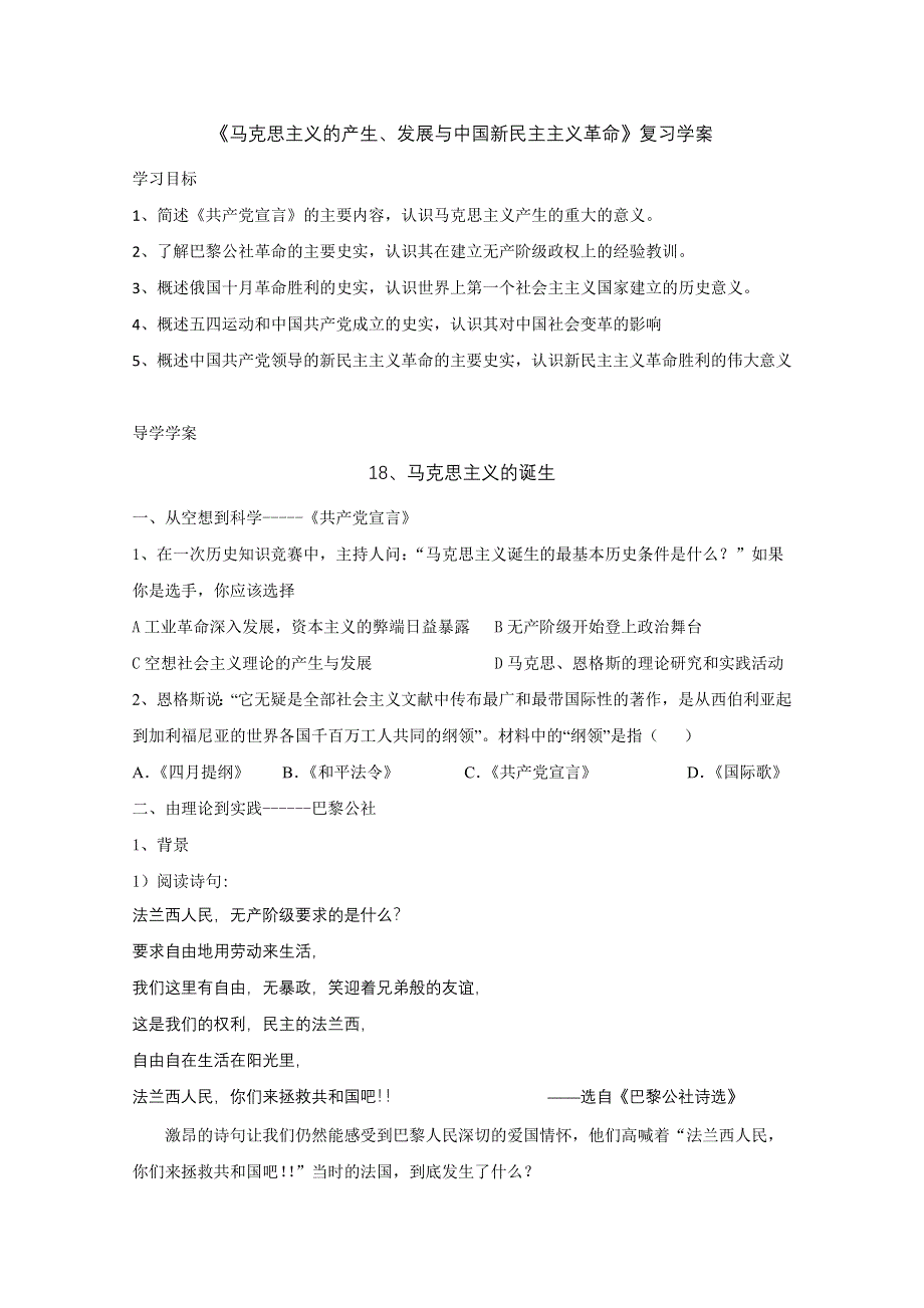 历史：《马克思主义的产生、发展与中国新民主主义革命》复习学案.doc_第1页