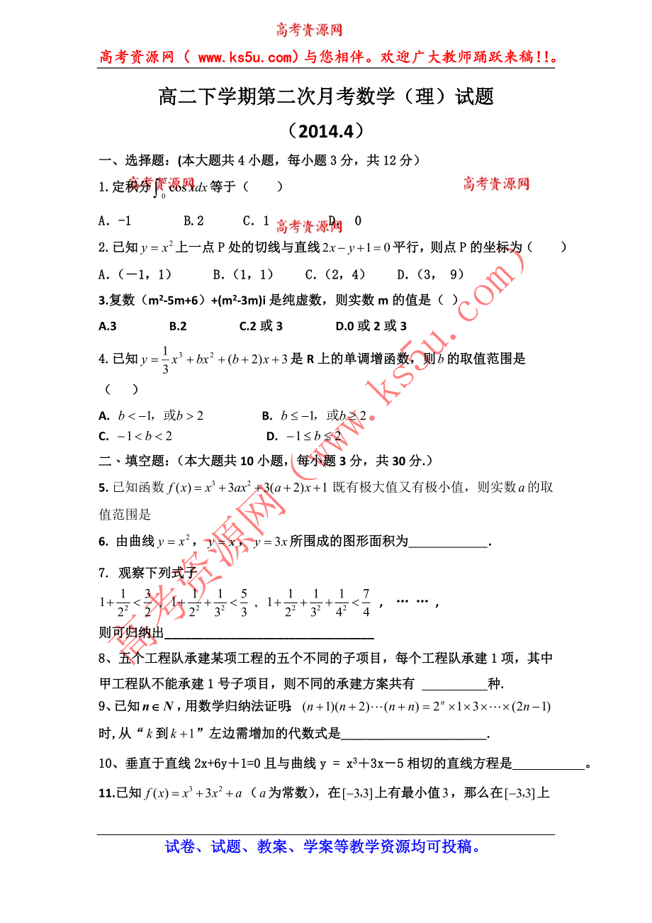 天津市静海县第四中学2013-2014学年高二下学期第二次月考数学（理）试题 WORD版无答案.doc_第1页