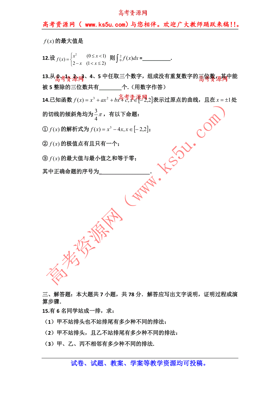 天津市静海县第四中学2013-2014学年高二下学期第二次月考数学（理）试题 WORD版无答案.doc_第2页