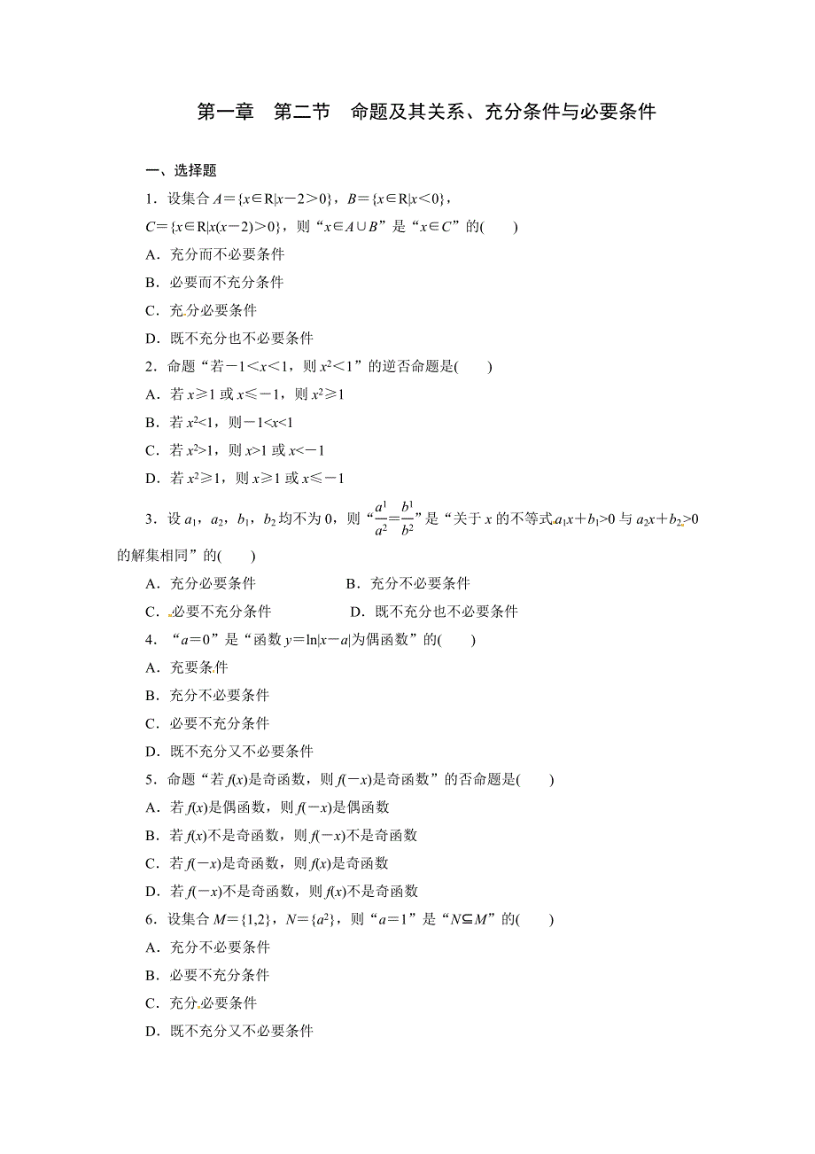 2014年三维设计数学文教师备选作业第一章 第二节 命题及其关系、充分条件与必要条件 WORD版含答案.doc_第1页