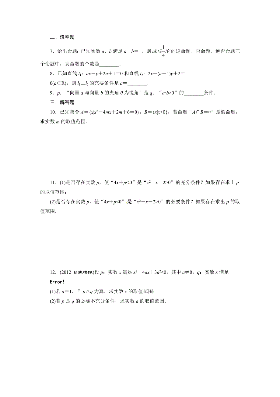 2014年三维设计数学文教师备选作业第一章 第二节 命题及其关系、充分条件与必要条件 WORD版含答案.doc_第2页