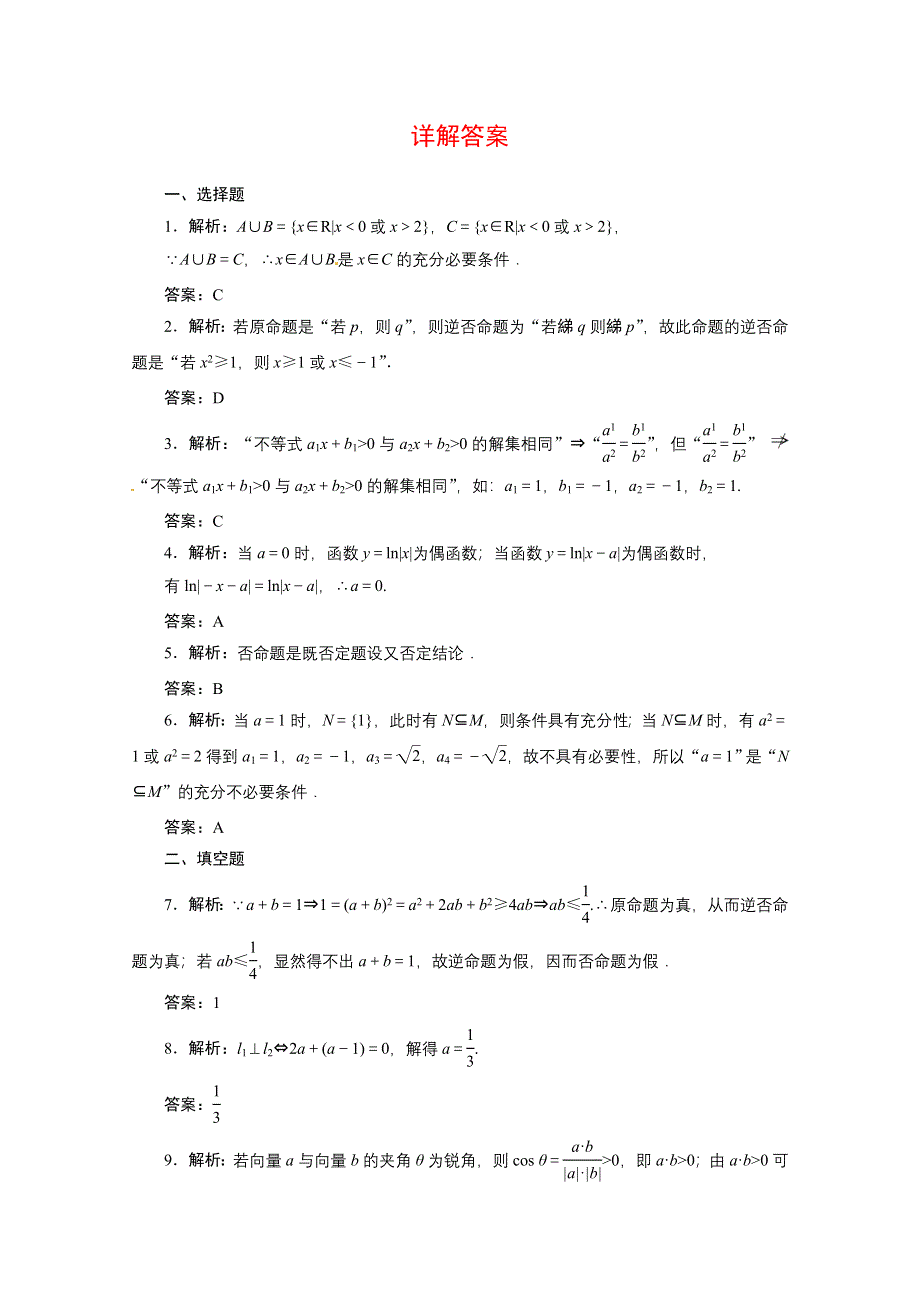 2014年三维设计数学文教师备选作业第一章 第二节 命题及其关系、充分条件与必要条件 WORD版含答案.doc_第3页