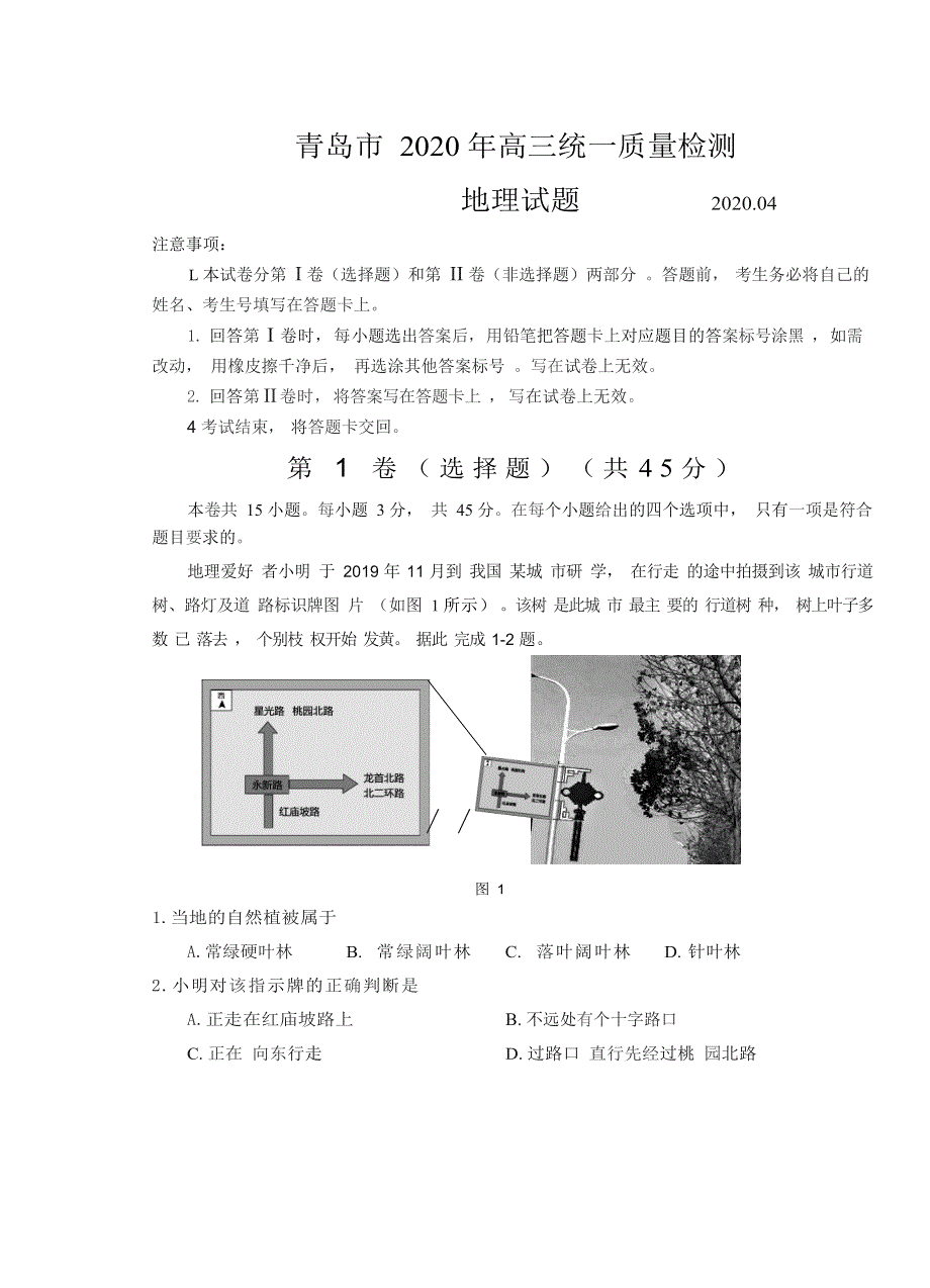 山东省青岛市2020届高三4月统一质量检测（一模）地理试题 WORD版含答案.doc_第1页