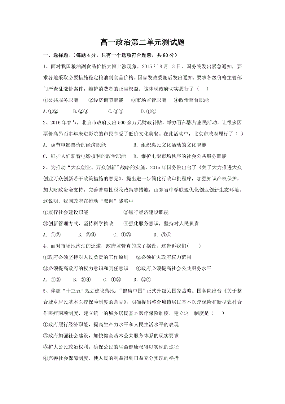 广东省肇庆市实验中学高一政治 第二单元《为人民服务的政府》测验 WORD版含答案.doc_第1页