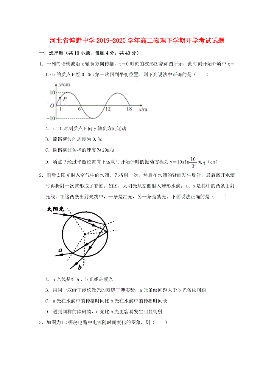 河北省博野中学2019-2020学年高二物理下学期开学考试试题.doc_第1页