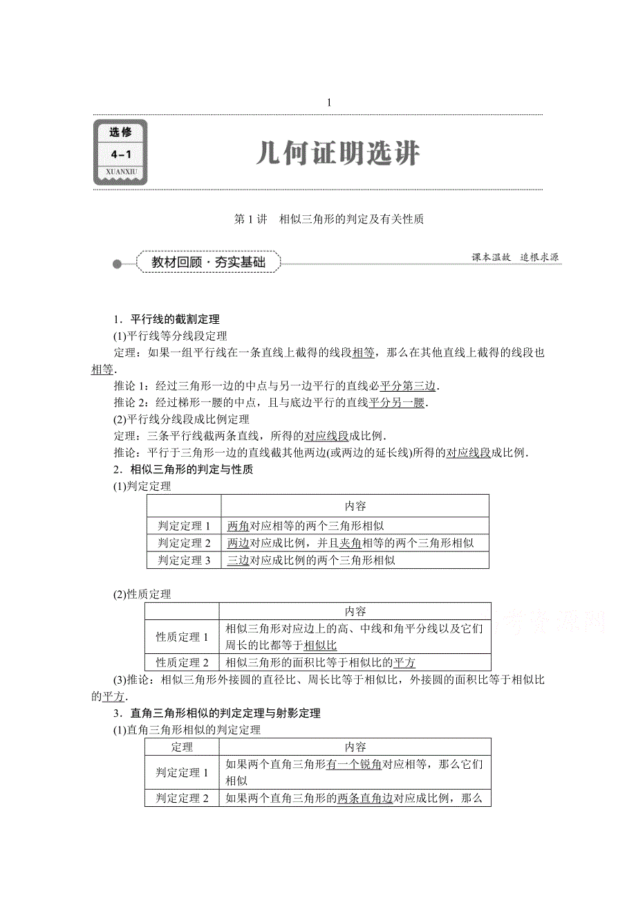 《高考导航》2016届新课标数学（理）一轮复习讲义 选修4-1 第1讲 相似三角形的判定及有关性质.doc_第1页