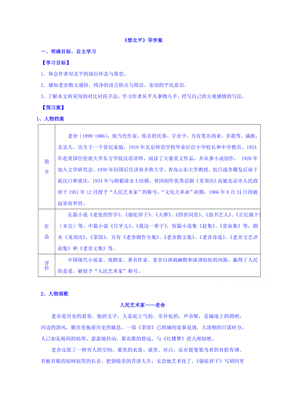 江苏省大丰市新丰中学高中语文必修一 第三专题 想北平 导学案（学生版） .doc_第1页