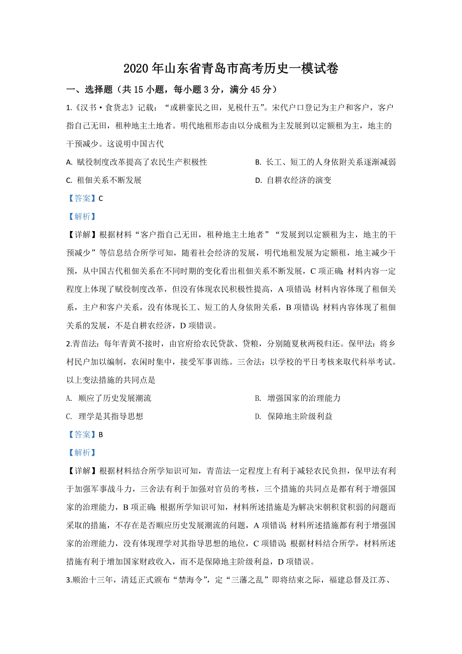 山东省青岛市2020届高三一模历史试题 WORD版含解析.doc_第1页