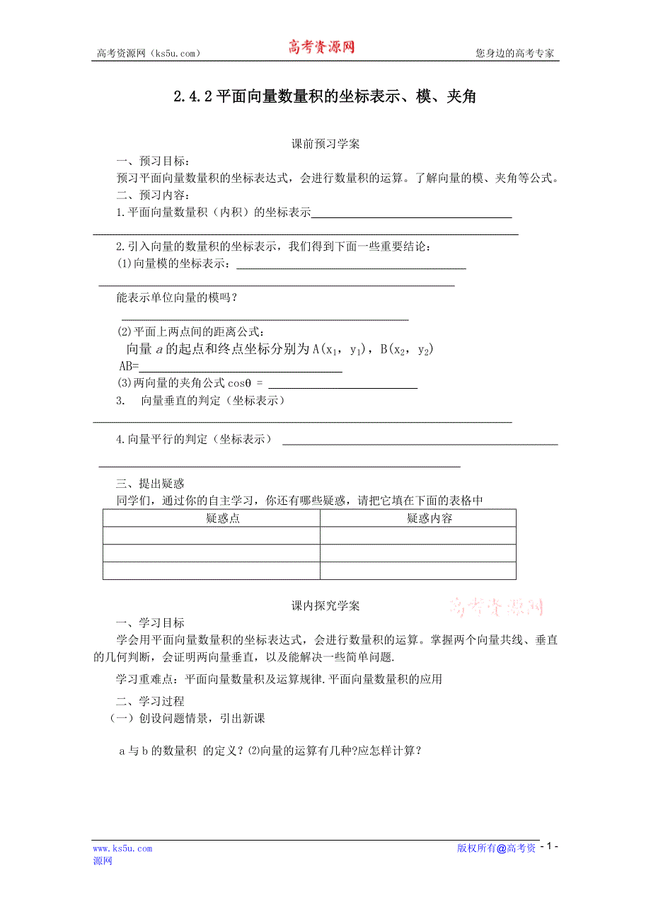 2012高二数学：2.4.2 平面向量数量积的坐标表示、模、夹角 学案（人教A版必修4）.doc_第1页