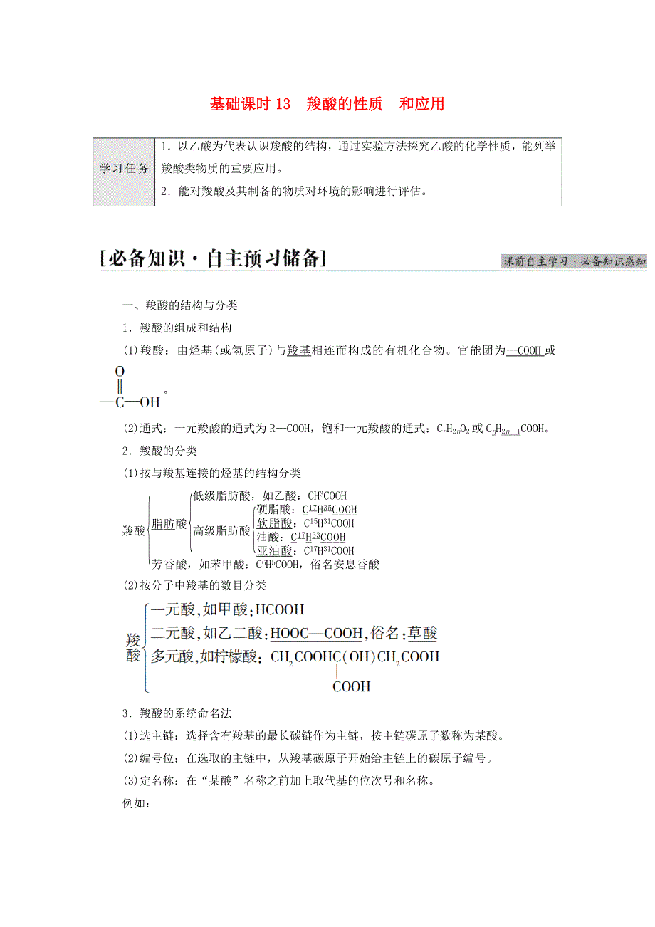 新教材高中化学 专题4 生活中常用的有机物一烃的含氧衍生物 第2单元 醛 羧酸 基础课时13 羧酸的性质和应用教师用书 苏教版选择性必修3.doc_第1页