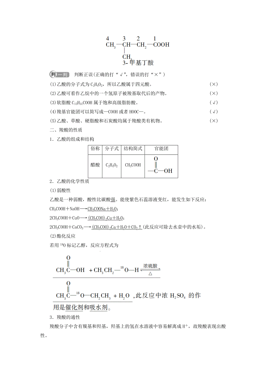 新教材高中化学 专题4 生活中常用的有机物一烃的含氧衍生物 第2单元 醛 羧酸 基础课时13 羧酸的性质和应用教师用书 苏教版选择性必修3.doc_第2页