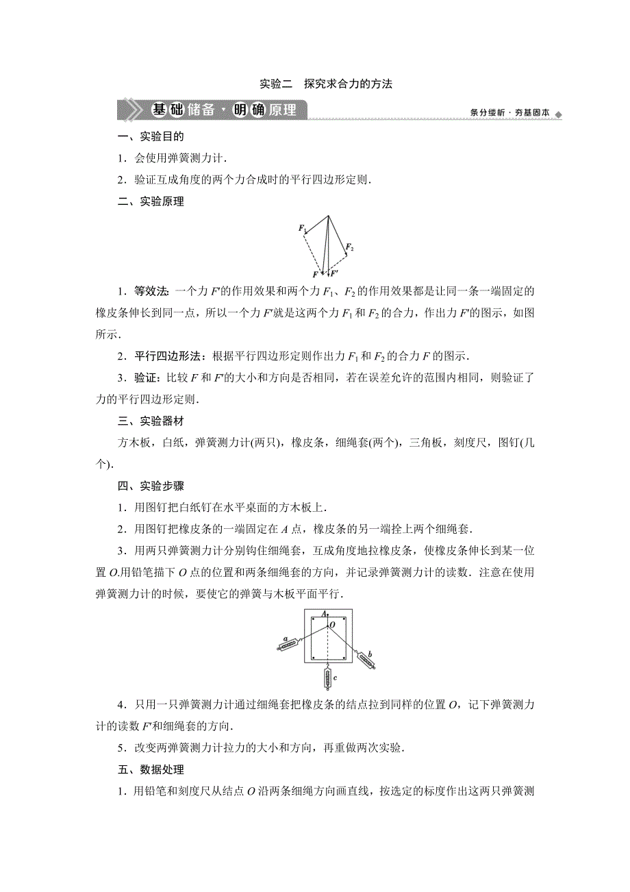 2021版浙江新高考选考物理一轮复习教师用书：4 实验微讲座1　2 实验二　探究求合力的方法 WORD版含答案.doc_第1页