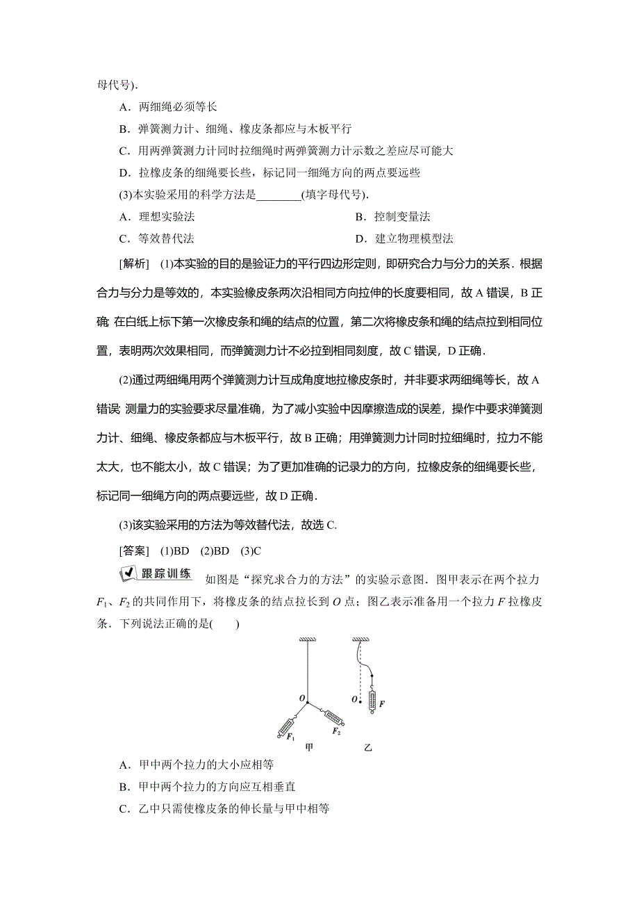 2021版浙江新高考选考物理一轮复习教师用书：4 实验微讲座1　2 实验二　探究求合力的方法 WORD版含答案.doc_第3页