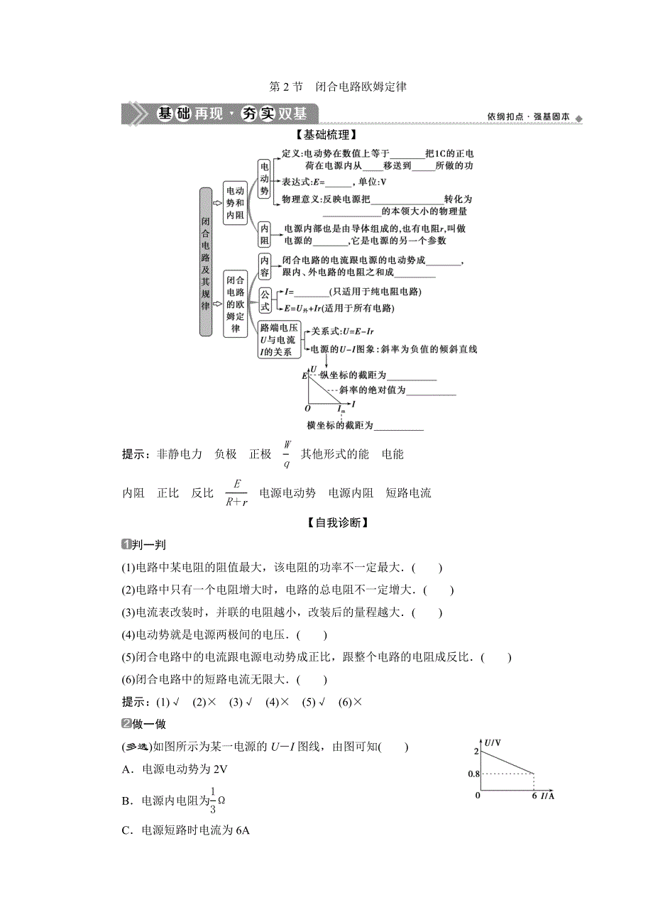 2021版浙江新高考选考物理一轮复习教师用书：9 第七章　2 第2节　闭合电路欧姆定律 WORD版含答案.doc_第1页