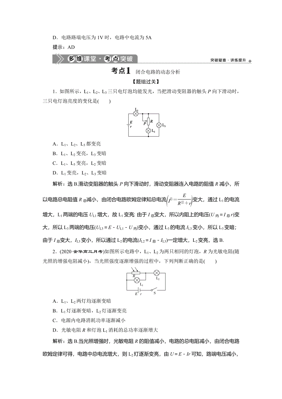 2021版浙江新高考选考物理一轮复习教师用书：9 第七章　2 第2节　闭合电路欧姆定律 WORD版含答案.doc_第2页