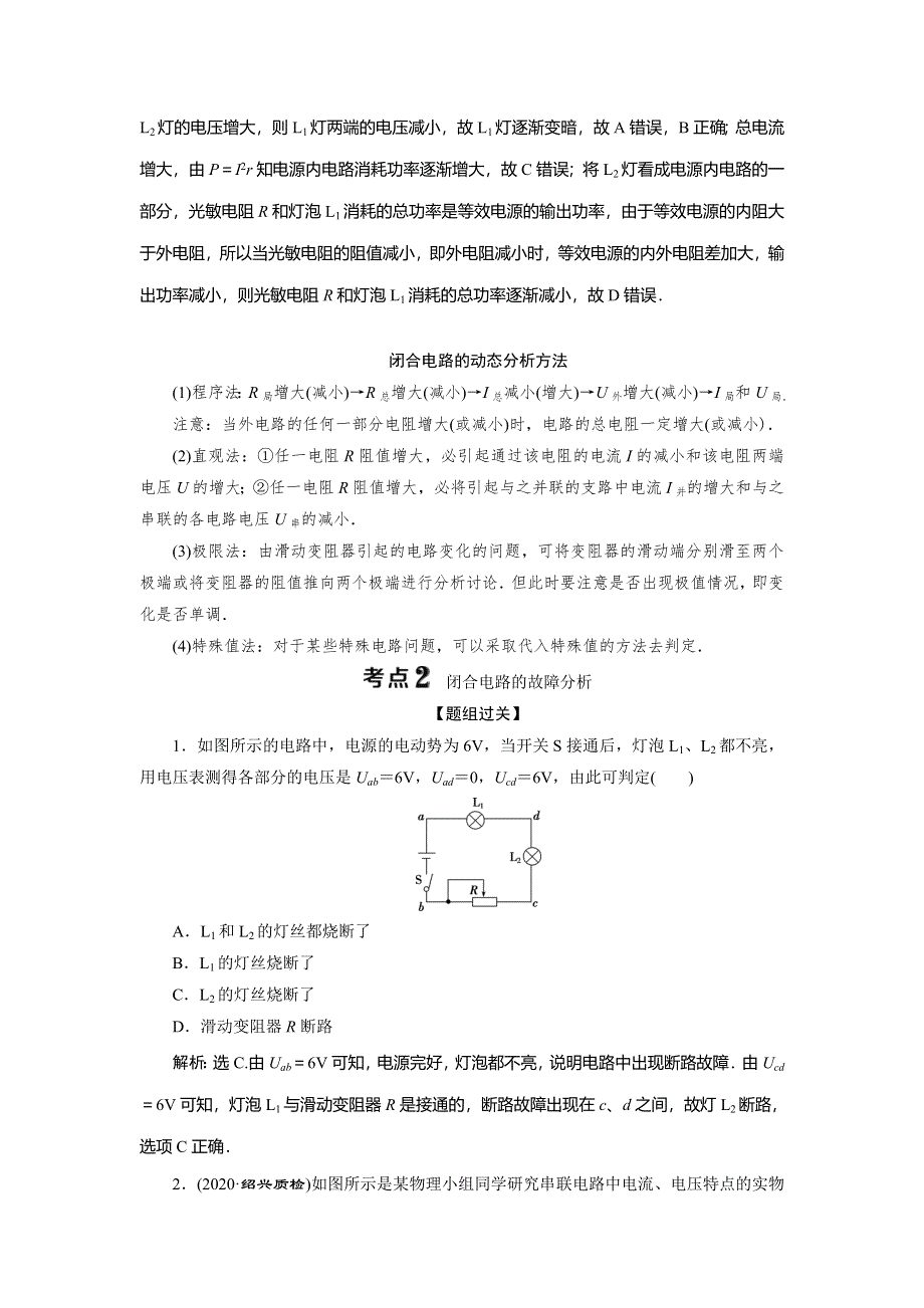 2021版浙江新高考选考物理一轮复习教师用书：9 第七章　2 第2节　闭合电路欧姆定律 WORD版含答案.doc_第3页