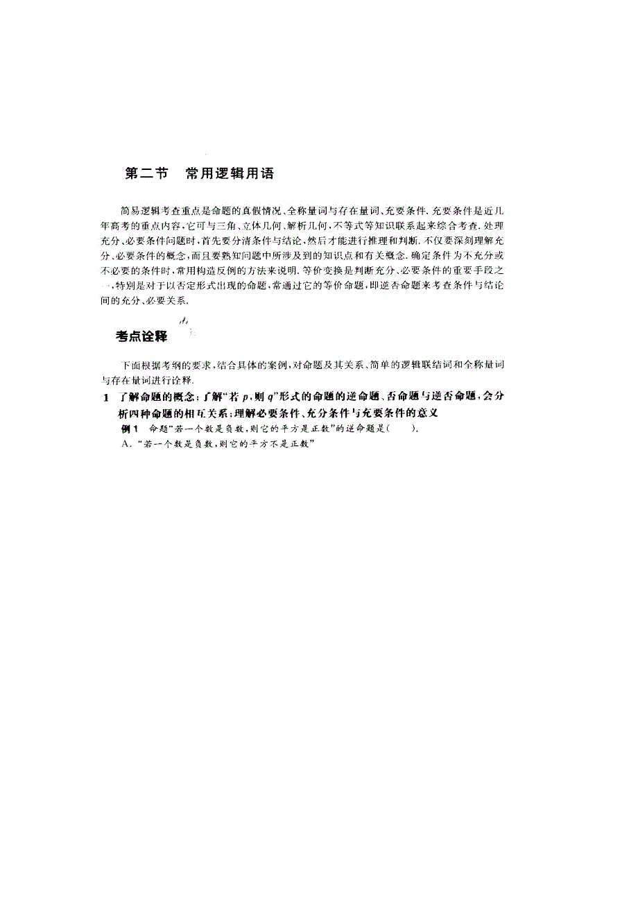 备考2012数学精选试题大练兵第一练 检测题 第一章 第二节 常用逻辑用语（扫描版）.doc_第1页