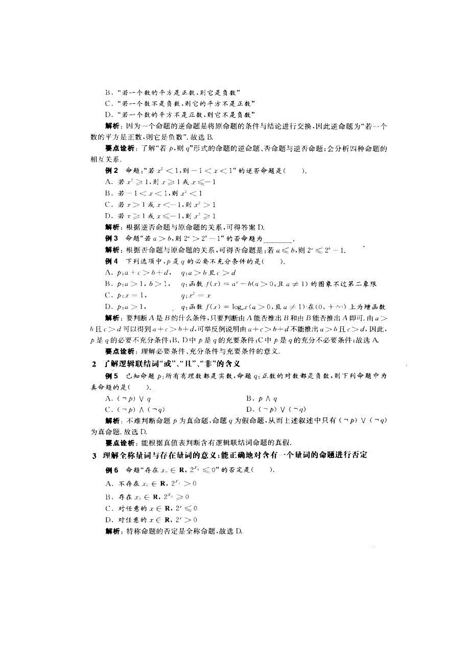 备考2012数学精选试题大练兵第一练 检测题 第一章 第二节 常用逻辑用语（扫描版）.doc_第2页