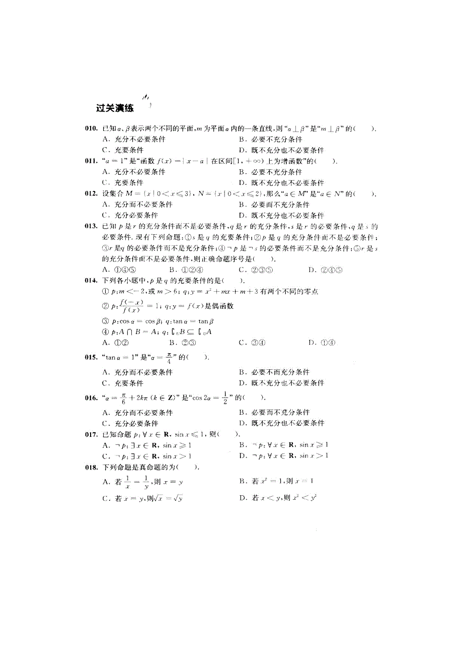 备考2012数学精选试题大练兵第一练 检测题 第一章 第二节 常用逻辑用语（扫描版）.doc_第3页