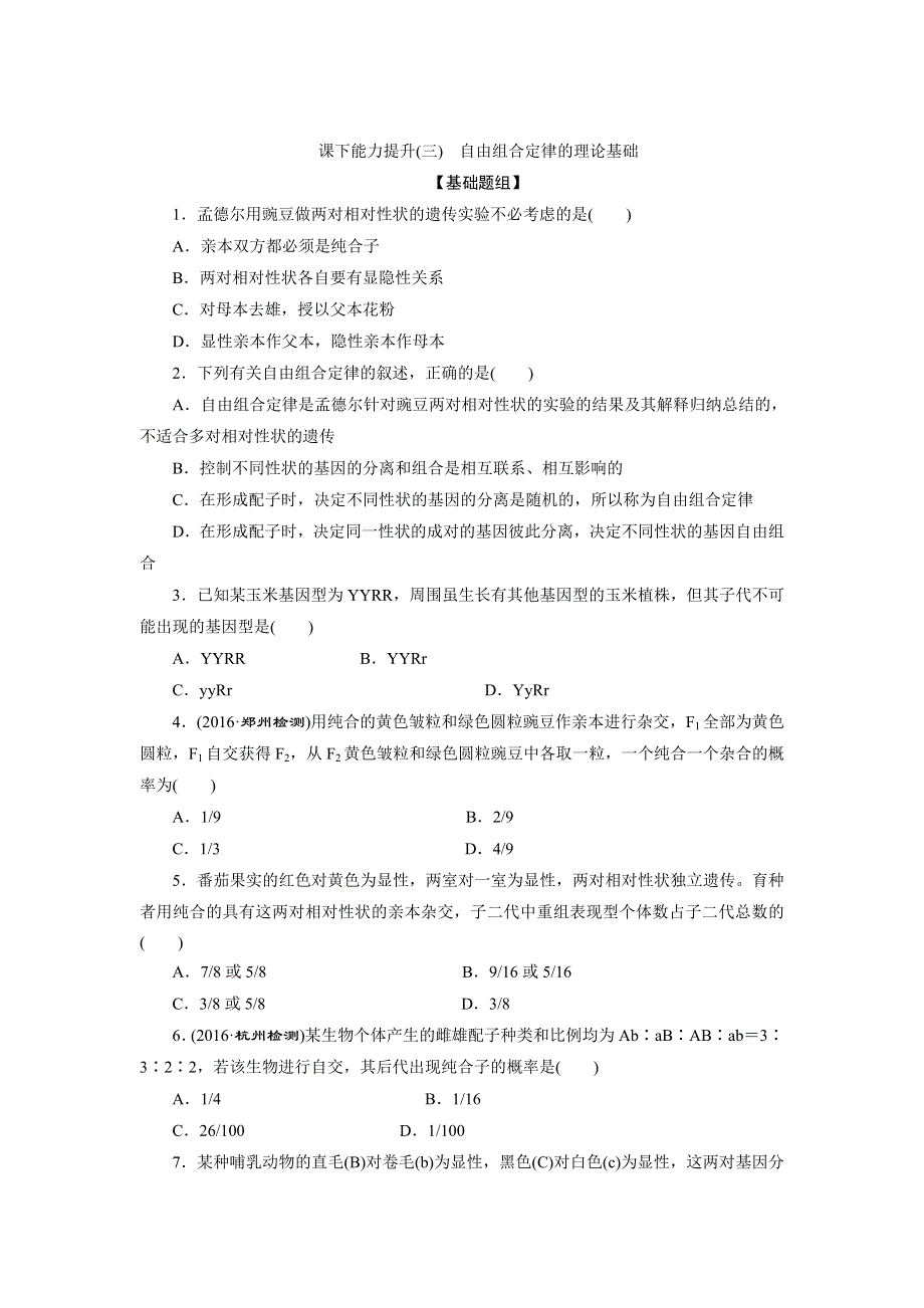 2017-2018学年高一生物人教版必修二课下能力提升三 WORD版含解析.doc_第1页