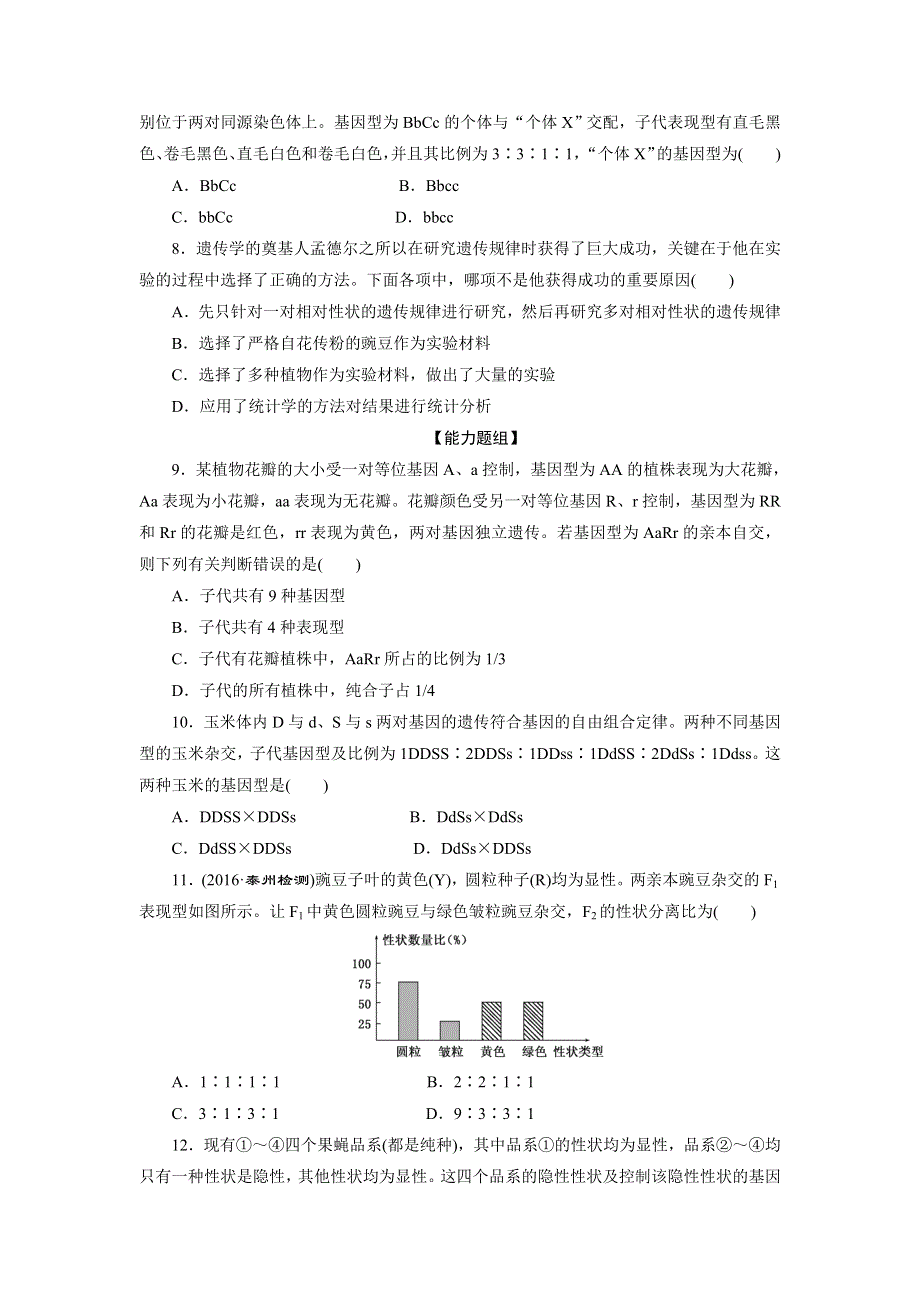 2017-2018学年高一生物人教版必修二课下能力提升三 WORD版含解析.doc_第2页