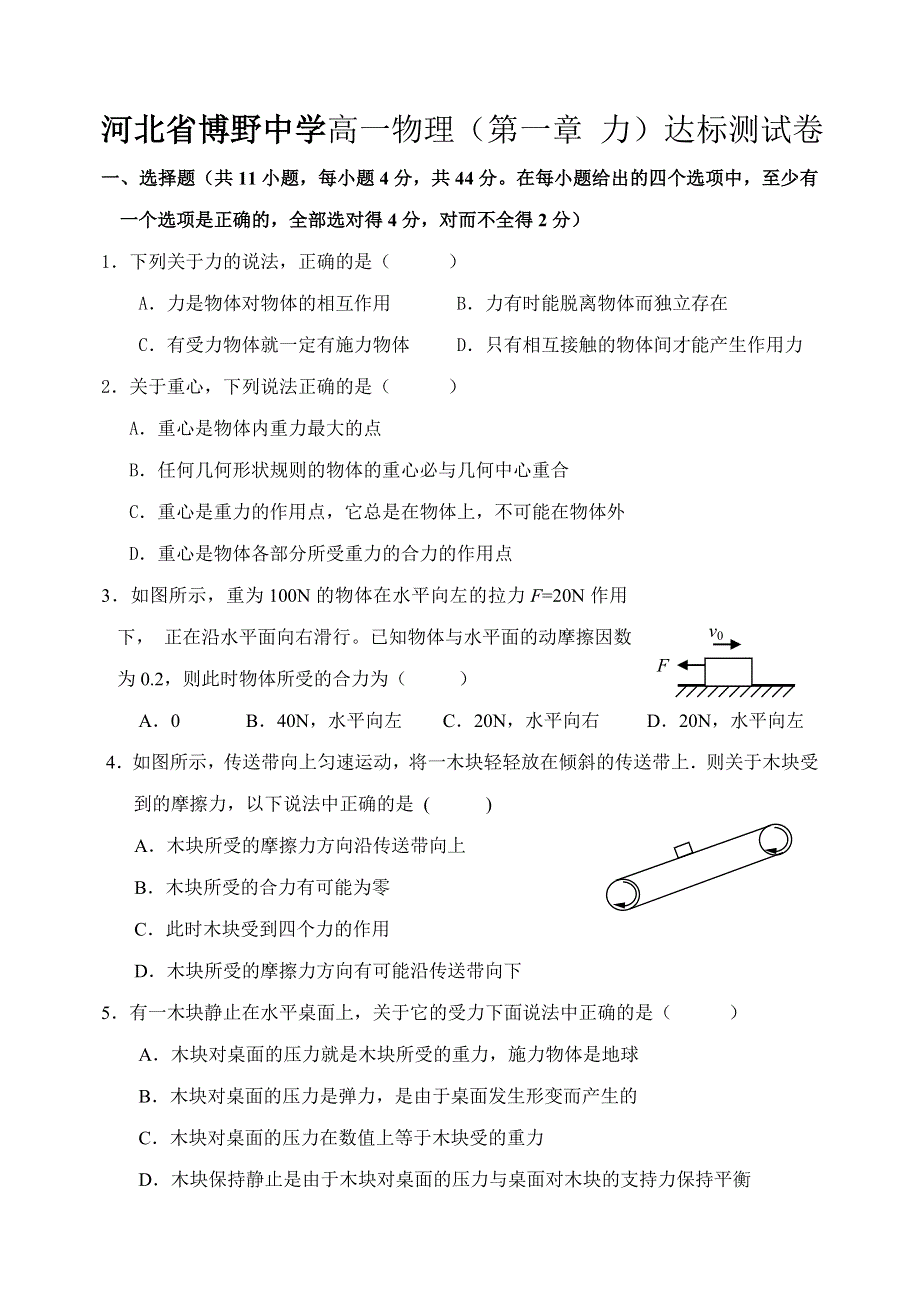 河北省博野中学高一达标测试卷（物理）.doc_第1页