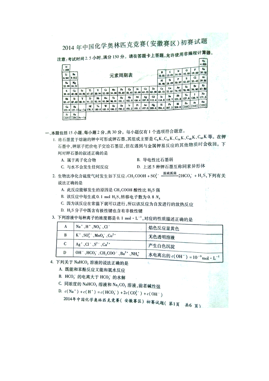 2014年中国化学奥林匹克竞赛（安徽赛区）初赛试题 扫描版含答案.doc_第1页