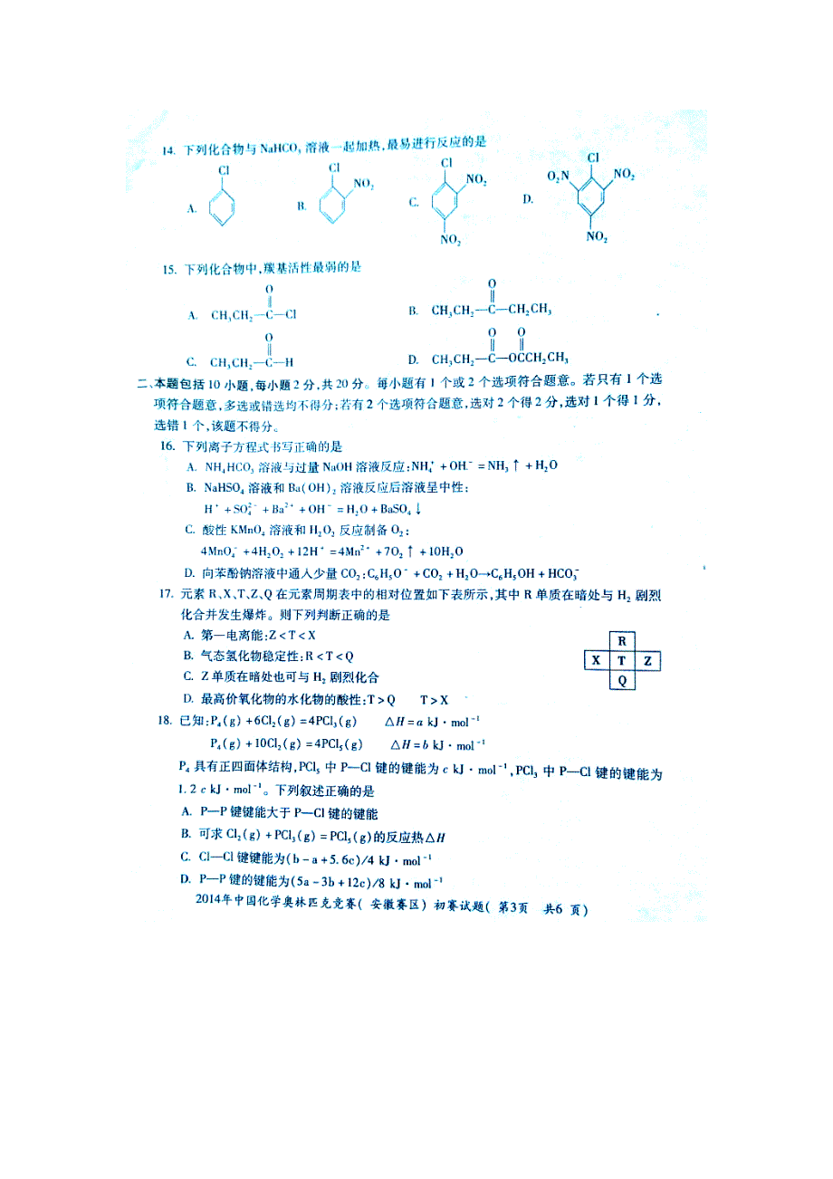 2014年中国化学奥林匹克竞赛（安徽赛区）初赛试题 扫描版含答案.doc_第3页