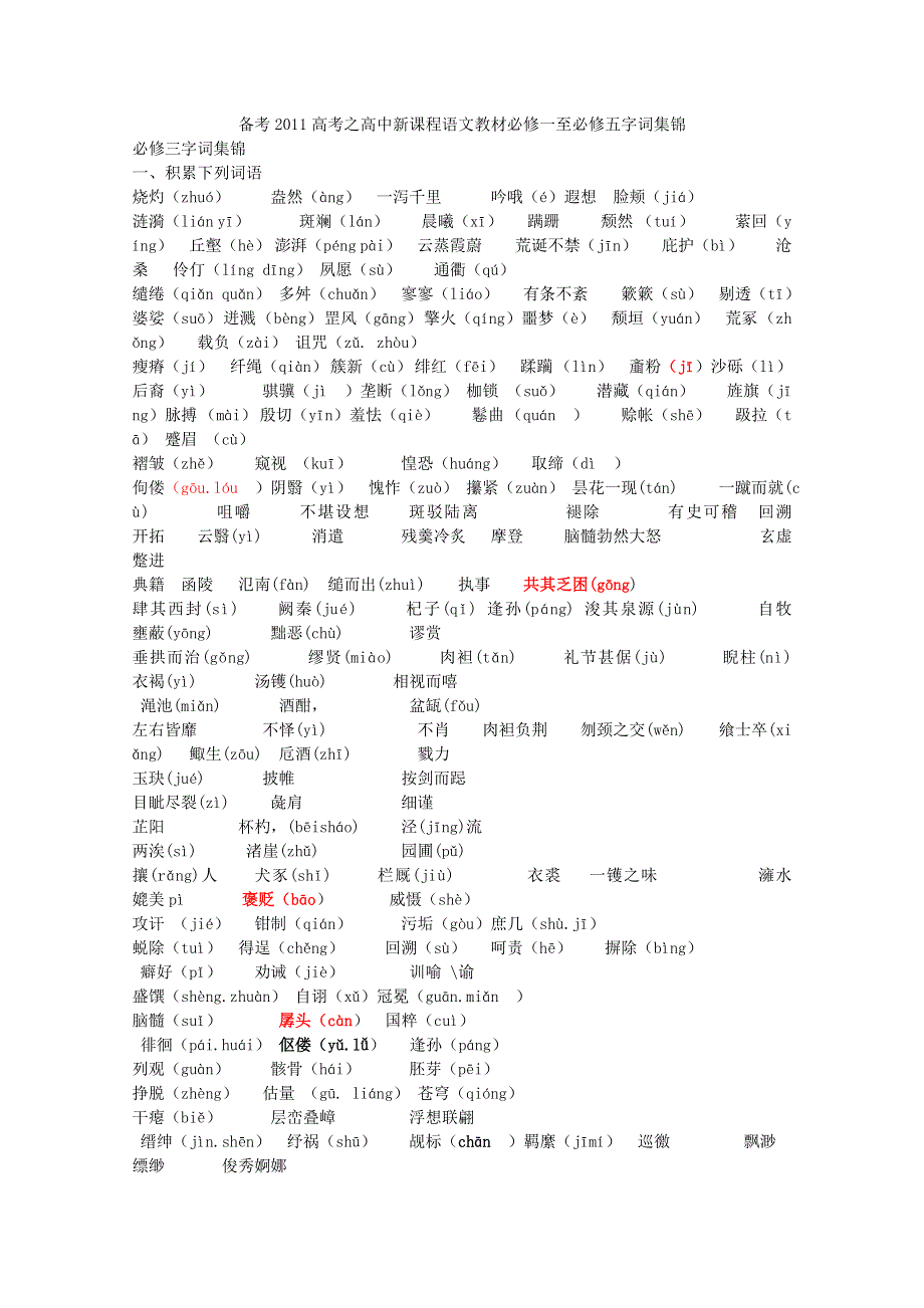 备考2011高考之高中新课程语文教材必修一至必修五字词集锦四.doc_第1页