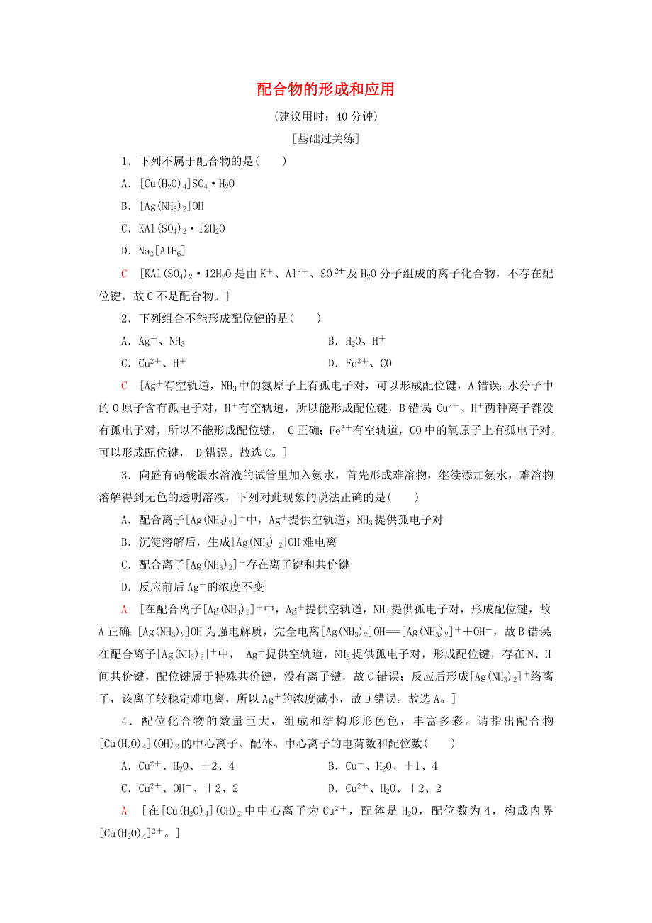 新教材高中化学 专题4 分子的空间结构与物质性质 第2单元 配合物的形成和应用课后素养落实 苏教版选择性必修2.doc_第1页