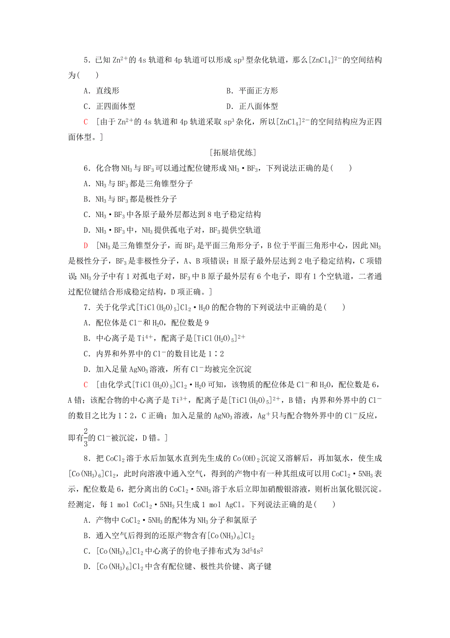 新教材高中化学 专题4 分子的空间结构与物质性质 第2单元 配合物的形成和应用课后素养落实 苏教版选择性必修2.doc_第2页