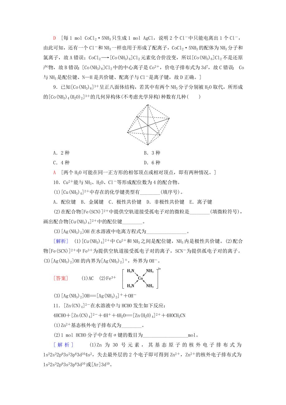 新教材高中化学 专题4 分子的空间结构与物质性质 第2单元 配合物的形成和应用课后素养落实 苏教版选择性必修2.doc_第3页