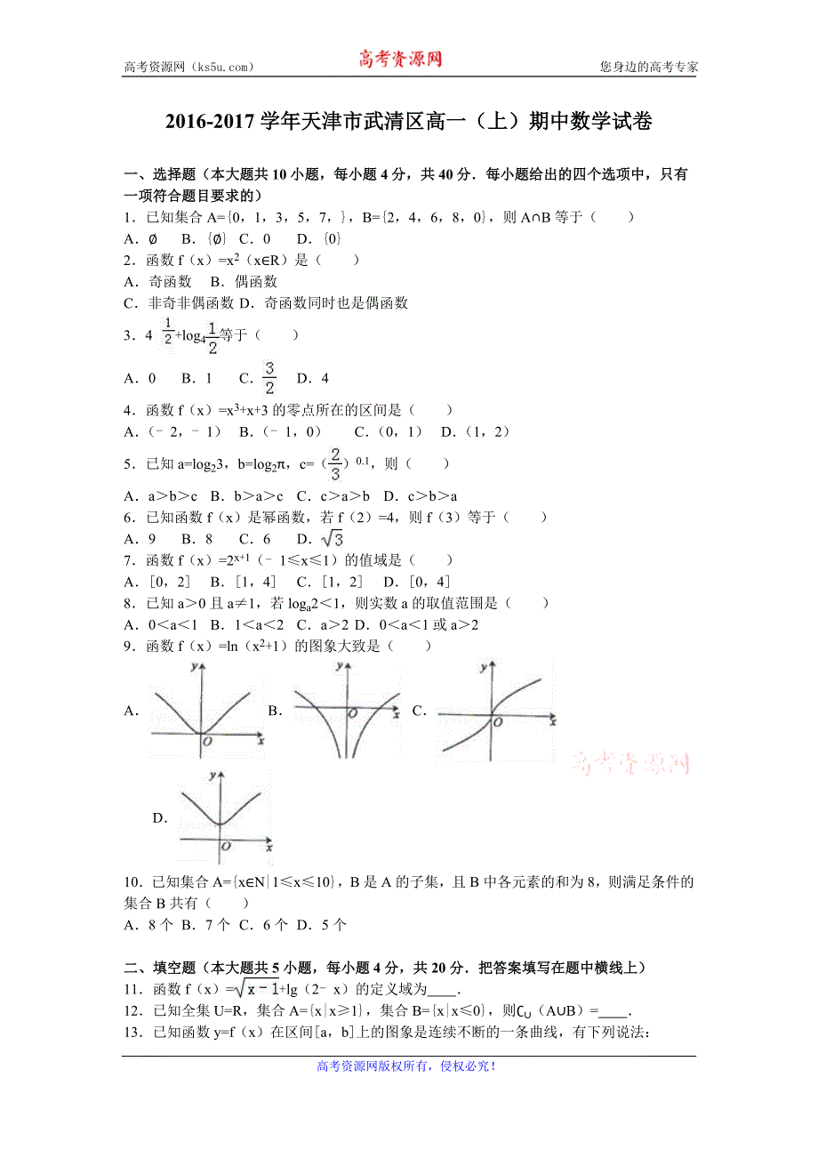 《解析》天津市武清区2016-2017学年高一上学期期中数学试卷 WORD版含解析.doc_第1页