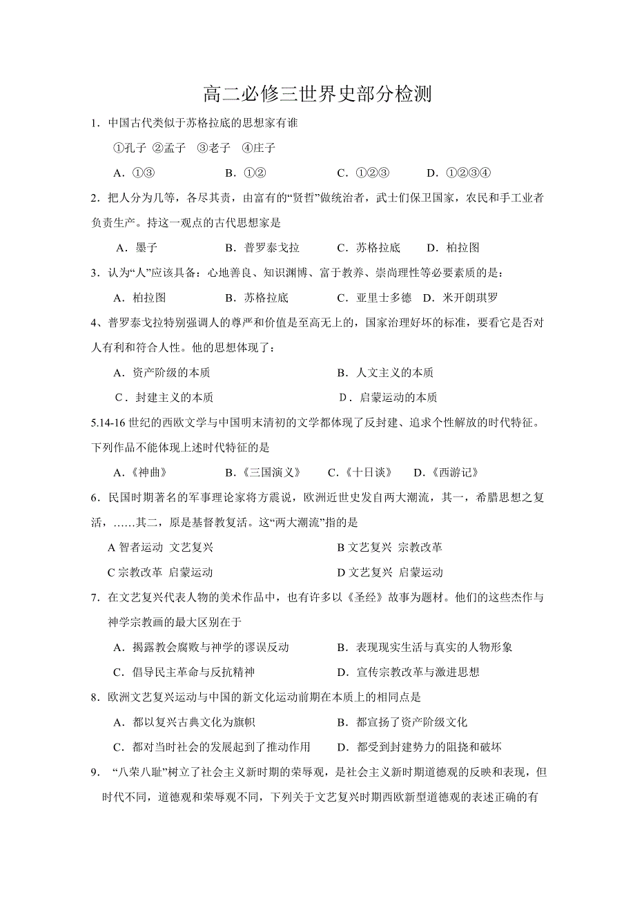 历史：世界史部分检测（高二必修三适用）含答案.doc_第1页