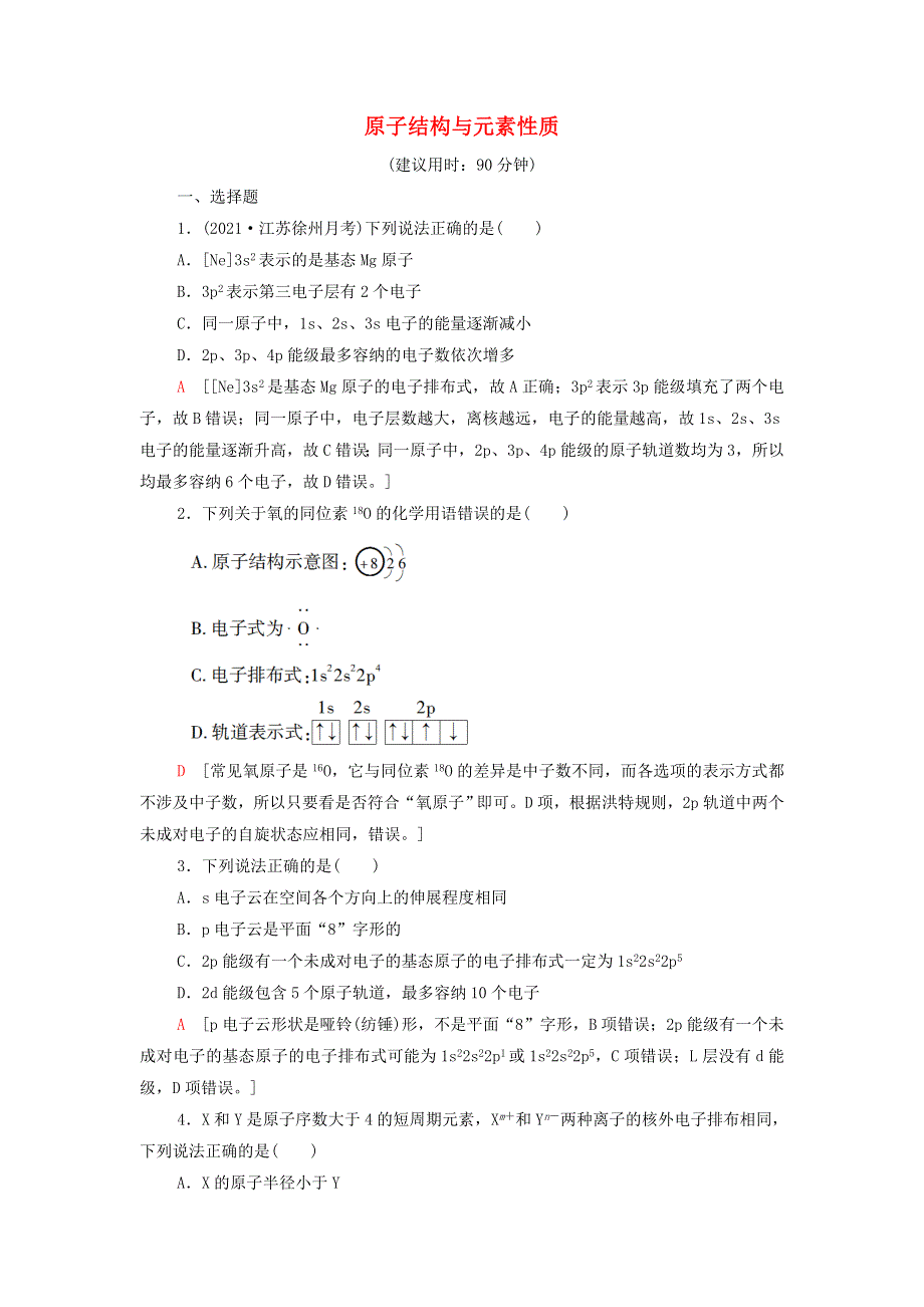 2021-2022学年新教材高中化学 第1章 原子结构与元素性质 章末综合测评（含解析）鲁科版选择性必修2.doc_第1页