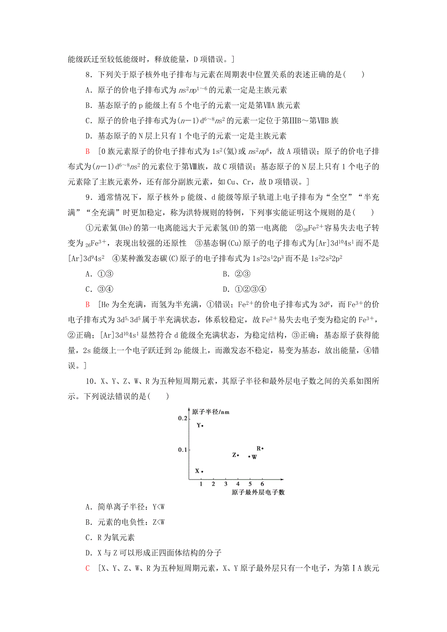 2021-2022学年新教材高中化学 第1章 原子结构与元素性质 章末综合测评（含解析）鲁科版选择性必修2.doc_第3页