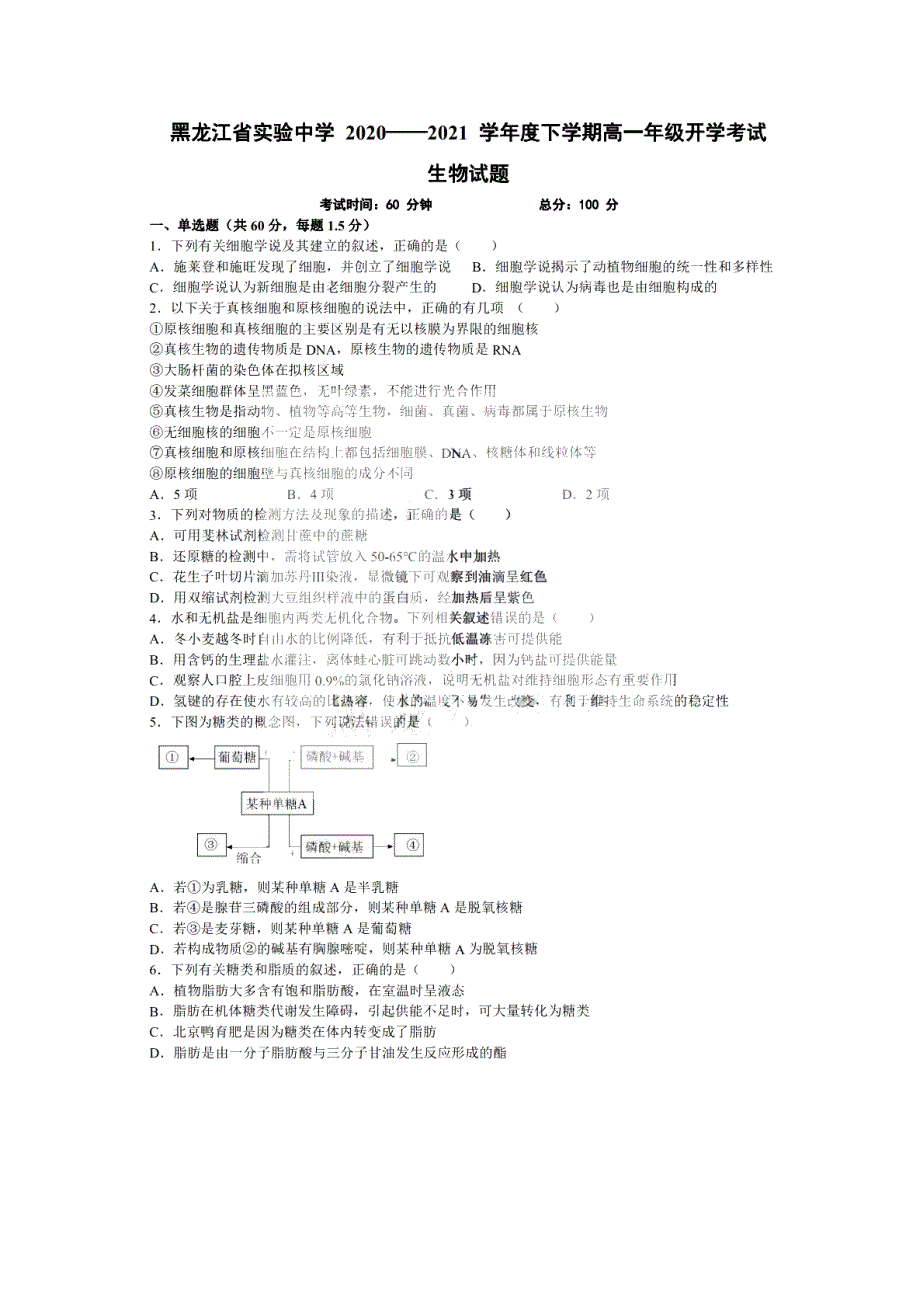 黑龙江省实验中学2020-2021学年高一下学期3月开学考试生物试题 PDF版含答案.pdf_第1页