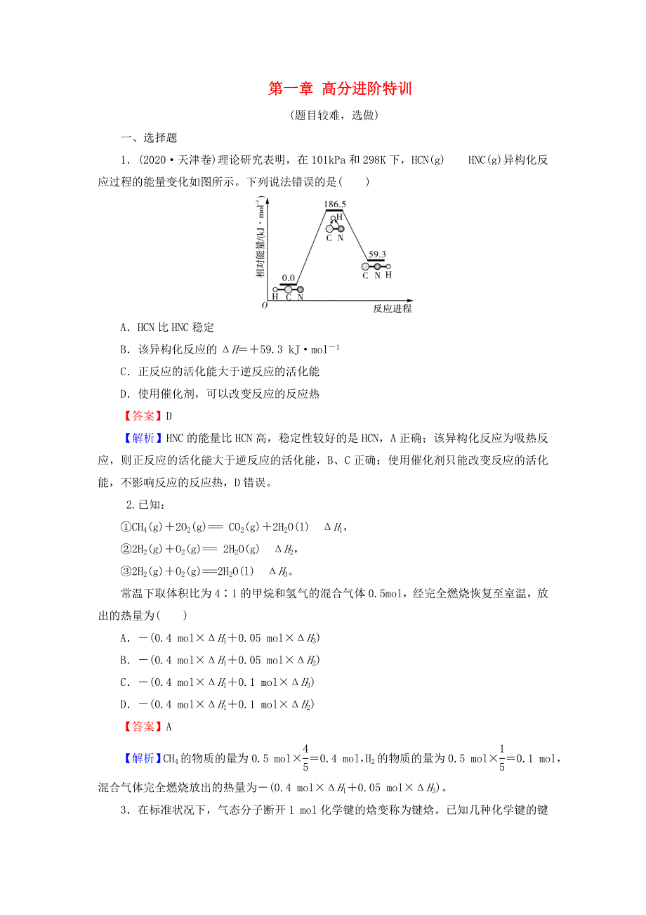 2021-2022学年新教材高中化学 第1章 化学反应的热效应 高分进阶特训（含解析）新人教版选择性必修1.doc_第1页