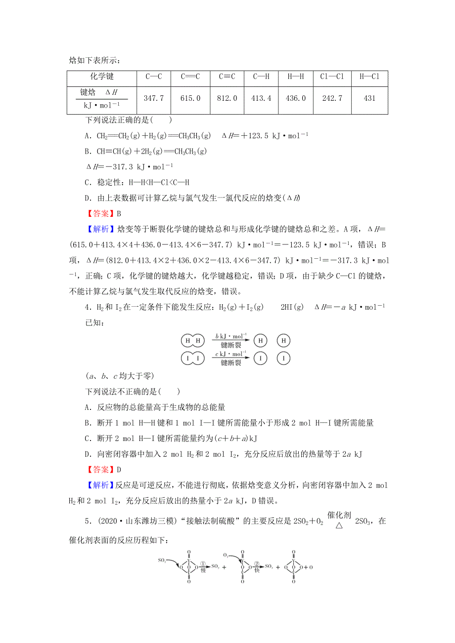 2021-2022学年新教材高中化学 第1章 化学反应的热效应 高分进阶特训（含解析）新人教版选择性必修1.doc_第2页