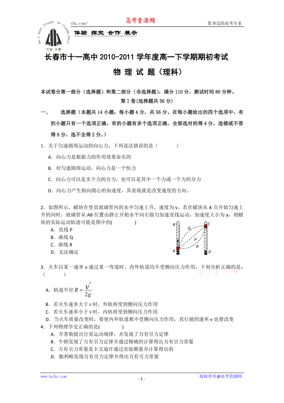 吉林省长春十一中10-11学年高一下学期期初考试（物理）.doc_第1页