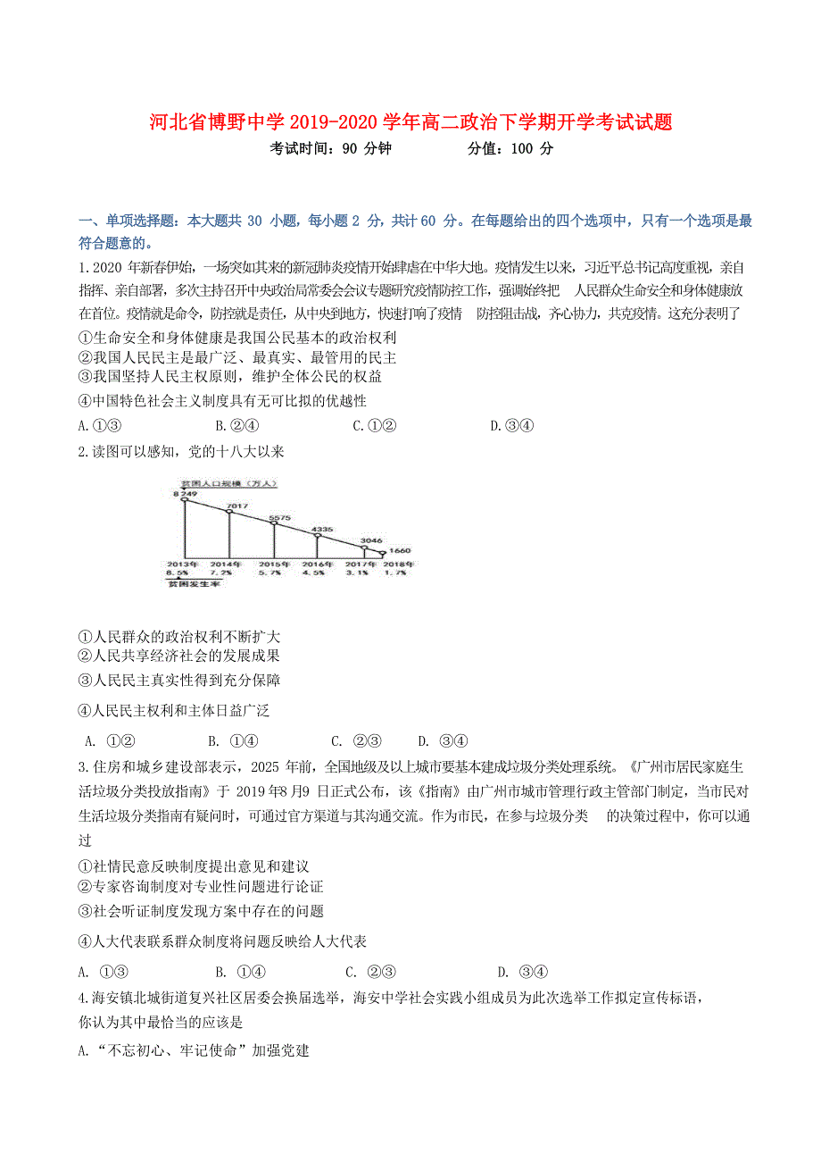 河北省博野中学2019-2020学年高二政治下学期开学考试试题.doc_第1页