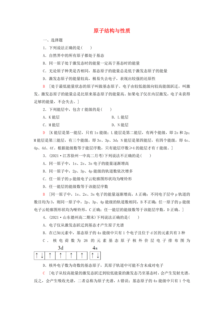 2021-2022学年新教材高中化学 第1章 原子结构与性质 章末测评（含解析）新人教版选择性必修第二册.doc_第1页