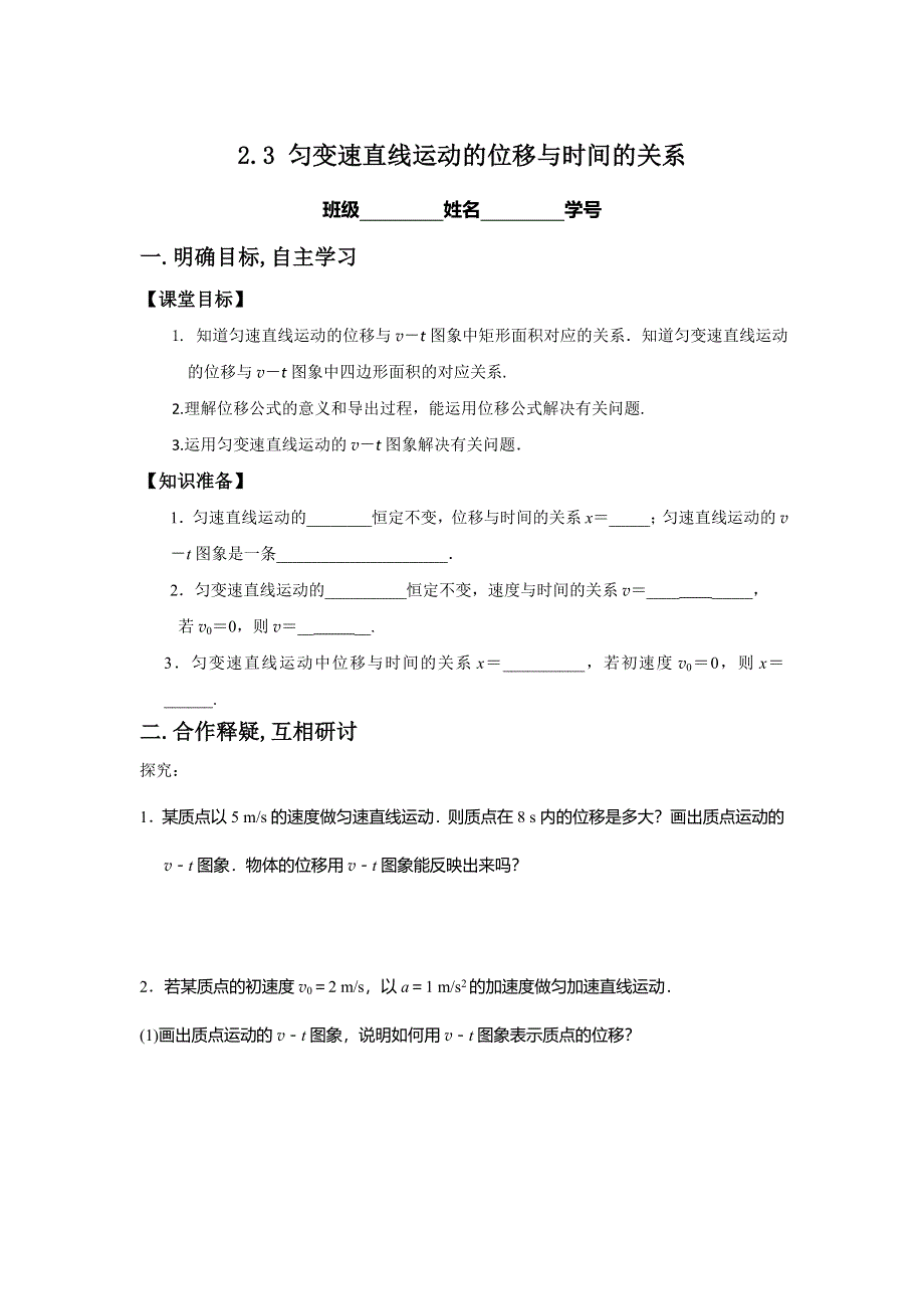 江苏省大丰市新丰中学高中物理必修一学案2.3 匀变速直线运动的 位移与时间的关系 .doc_第1页