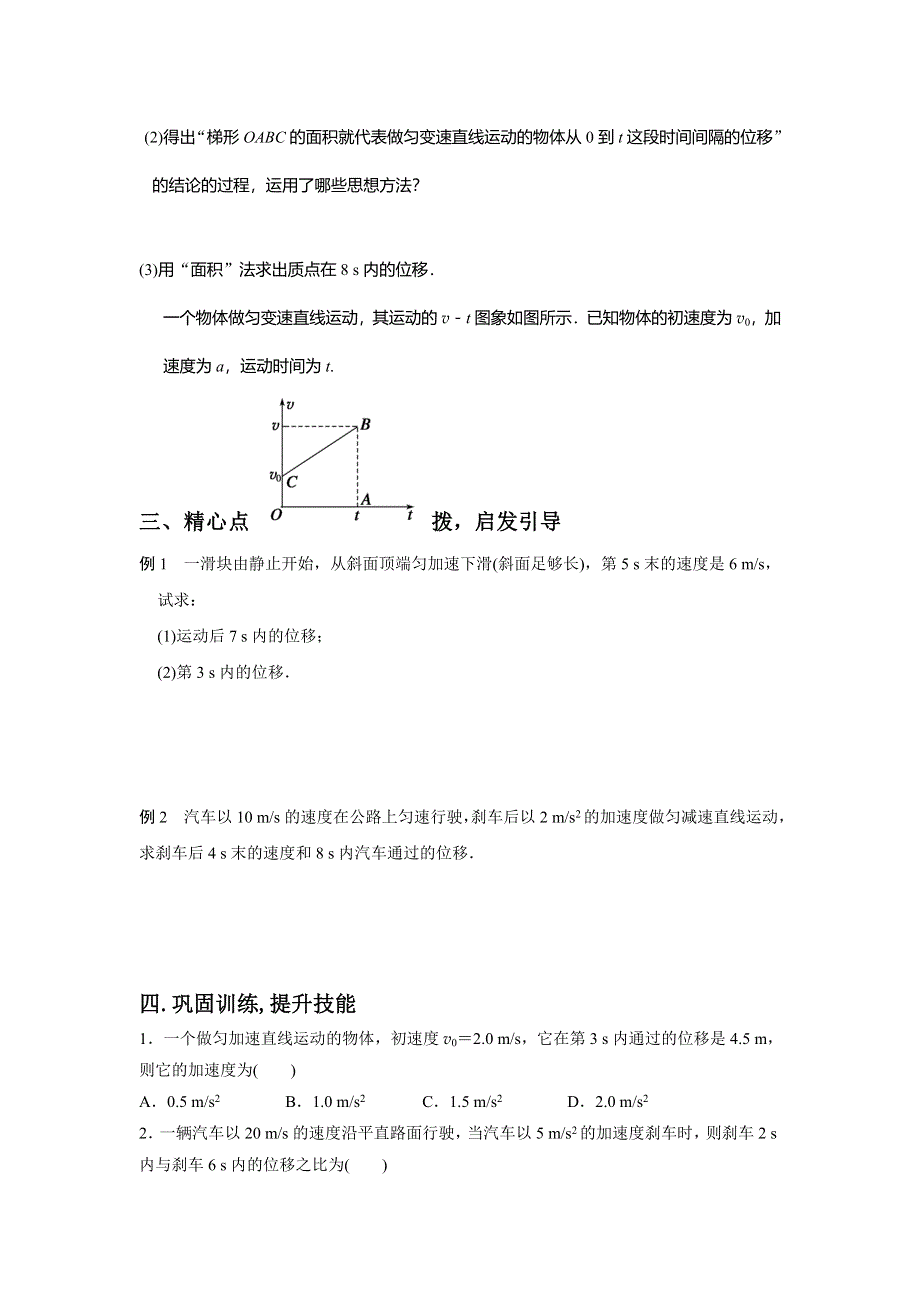 江苏省大丰市新丰中学高中物理必修一学案2.3 匀变速直线运动的 位移与时间的关系 .doc_第2页