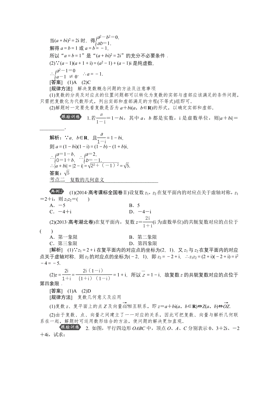 《高考导航》2016届新课标数学（理）一轮复习讲义 第四章 第4讲 数系的扩充与复数的引入.doc_第3页