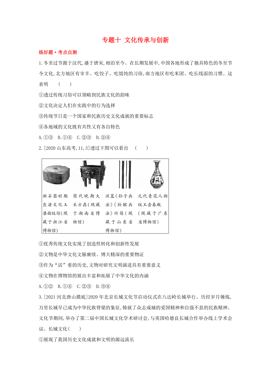 2022高考政治一轮复习 专题十 文化传承与创新1试题（含解析）.doc_第1页