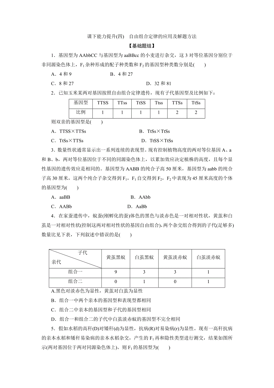 2017-2018学年高一生物人教版必修二课下能力提升四 WORD版含解析.doc_第1页