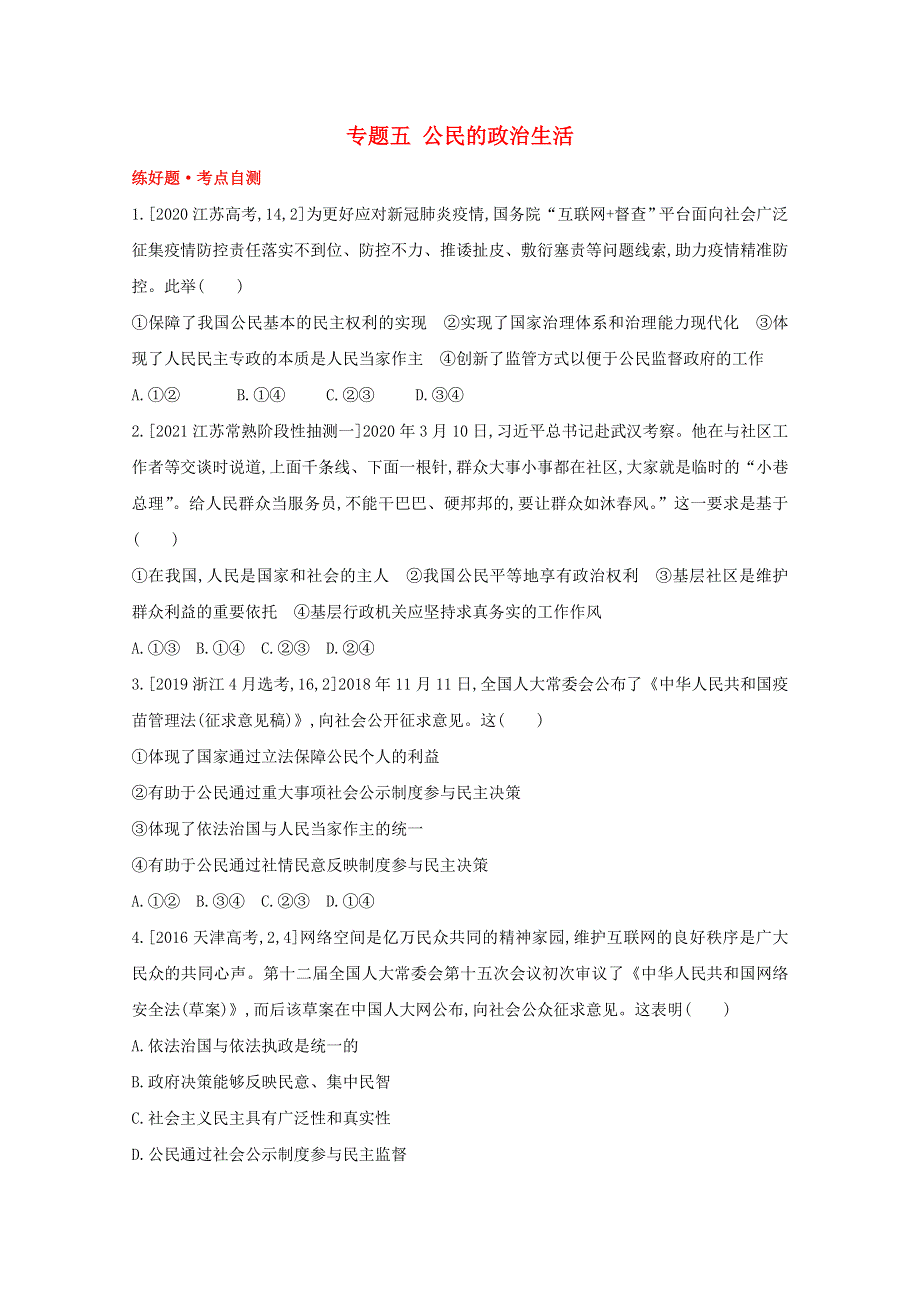 2022高考政治一轮复习 专题五 公民的政治生活1试题（含解析）.doc_第1页