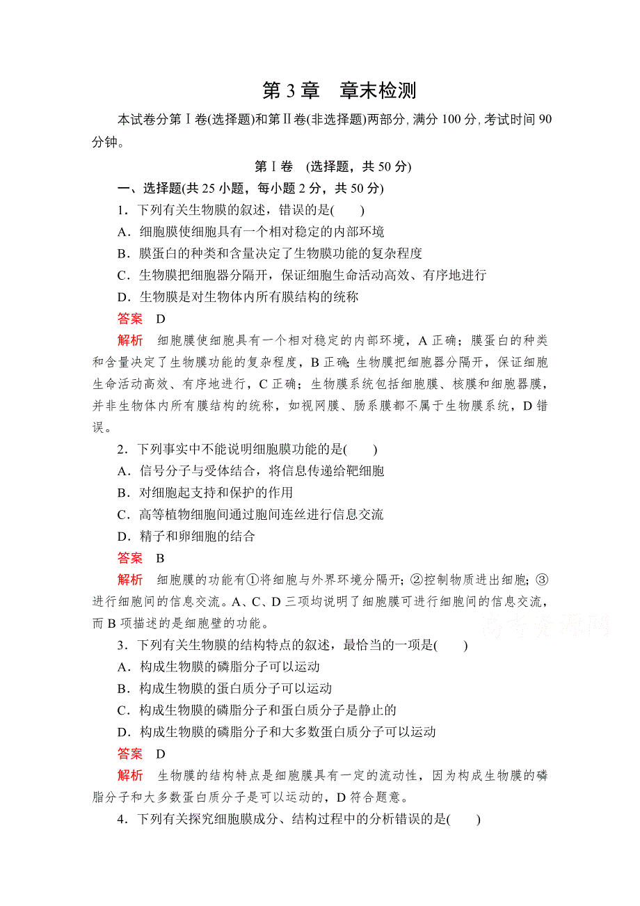 2020-2021学年生物新教材人教版必修第一册章末检测：第3章　细胞的基本结构 WORD版含解析.doc_第1页