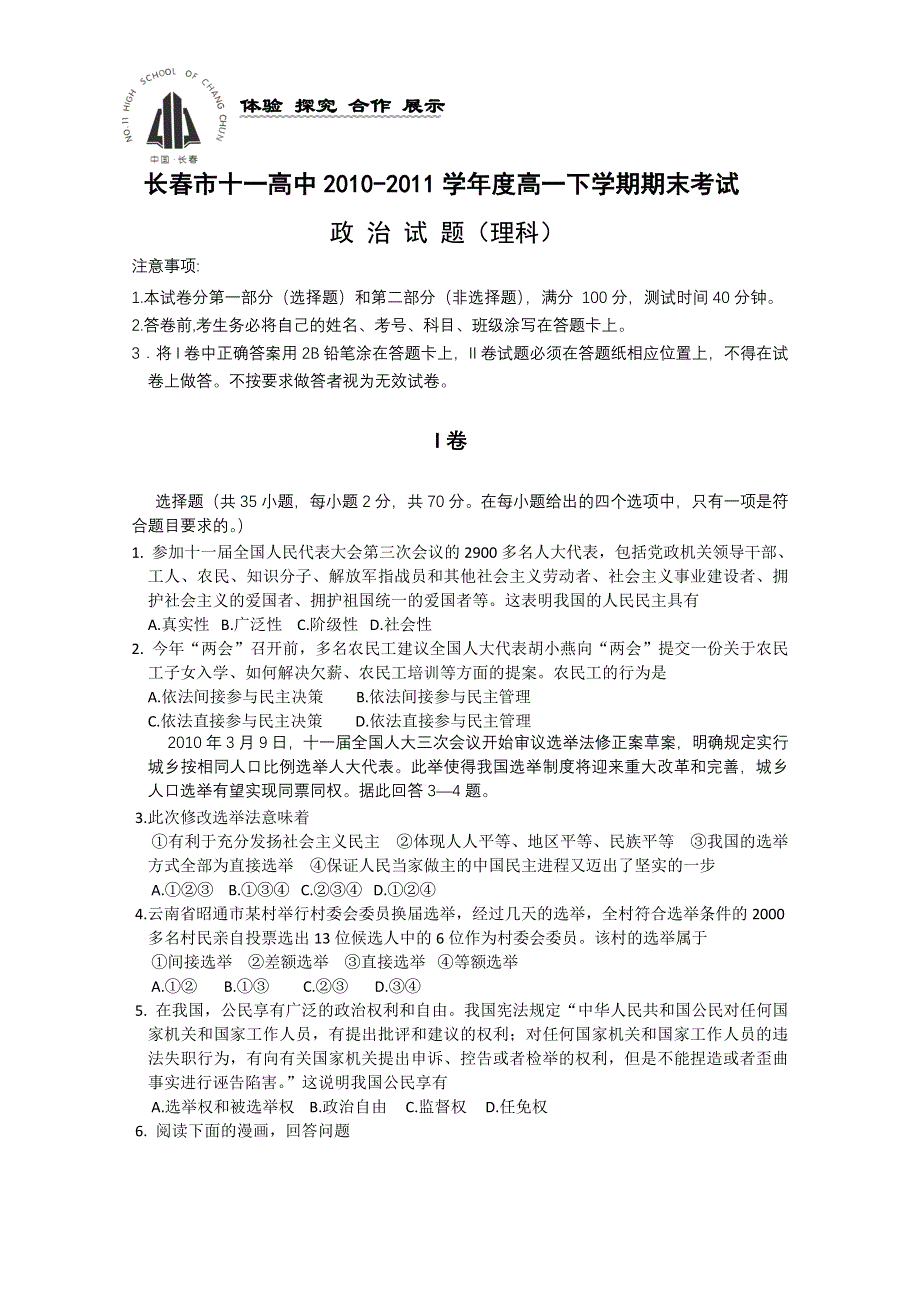 吉林省长春十一中10-11学年高一下学期期末考试（政治理）.doc_第1页